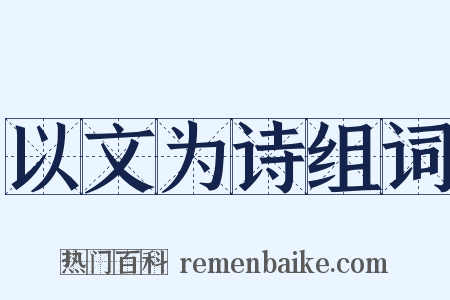 以文为诗组词是什么意思的图片